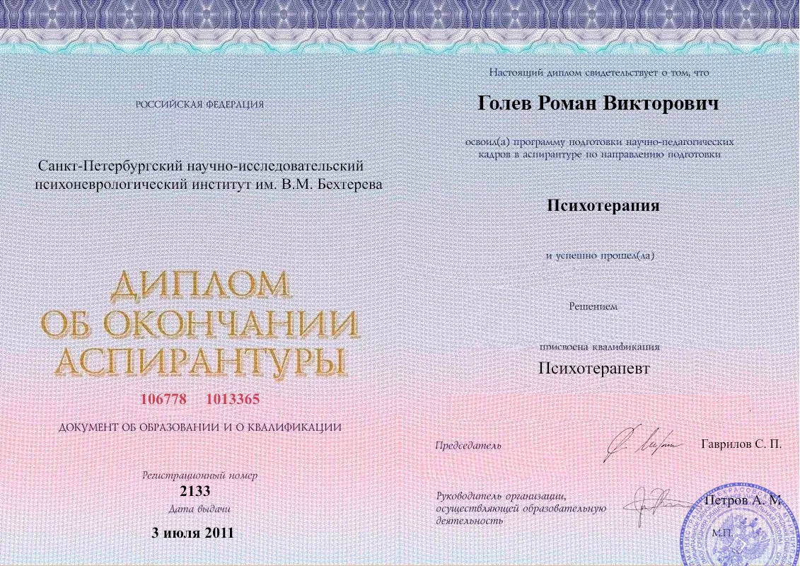 Диплом об окончании аспирантуры Голевым Романом Викторовичем наркологическая клиника в городе Уяр Наше Здоровье